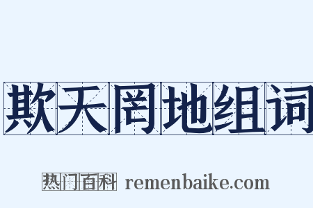欺天罔地组词是什么意思的图片